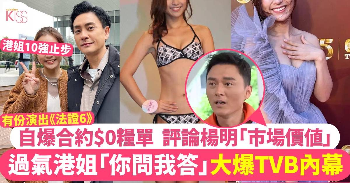 過氣港姐連環公開TVB內幕 拍過《法證先鋒6》公開$0糧單+爆楊明為人