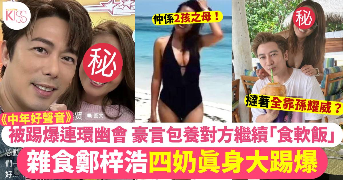 中年好聲音2｜鄭梓浩被前女友踢爆四奶身份  撻著原來全靠孫耀威？