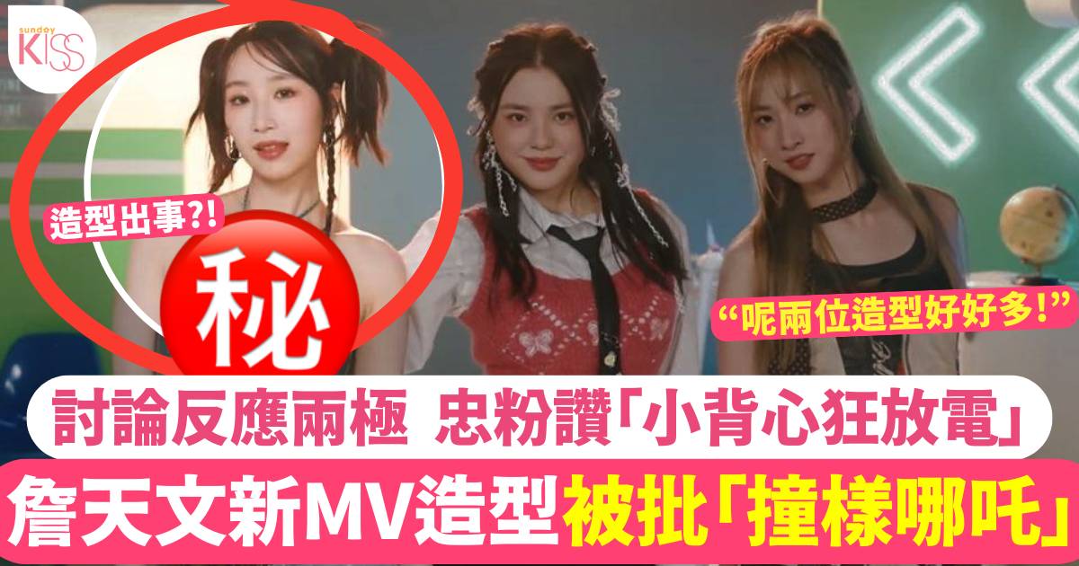 聲夢3小花｜詹天文新MV《CYA》造型撞樣哪吒  網民評價兩極力撐「冇問題」