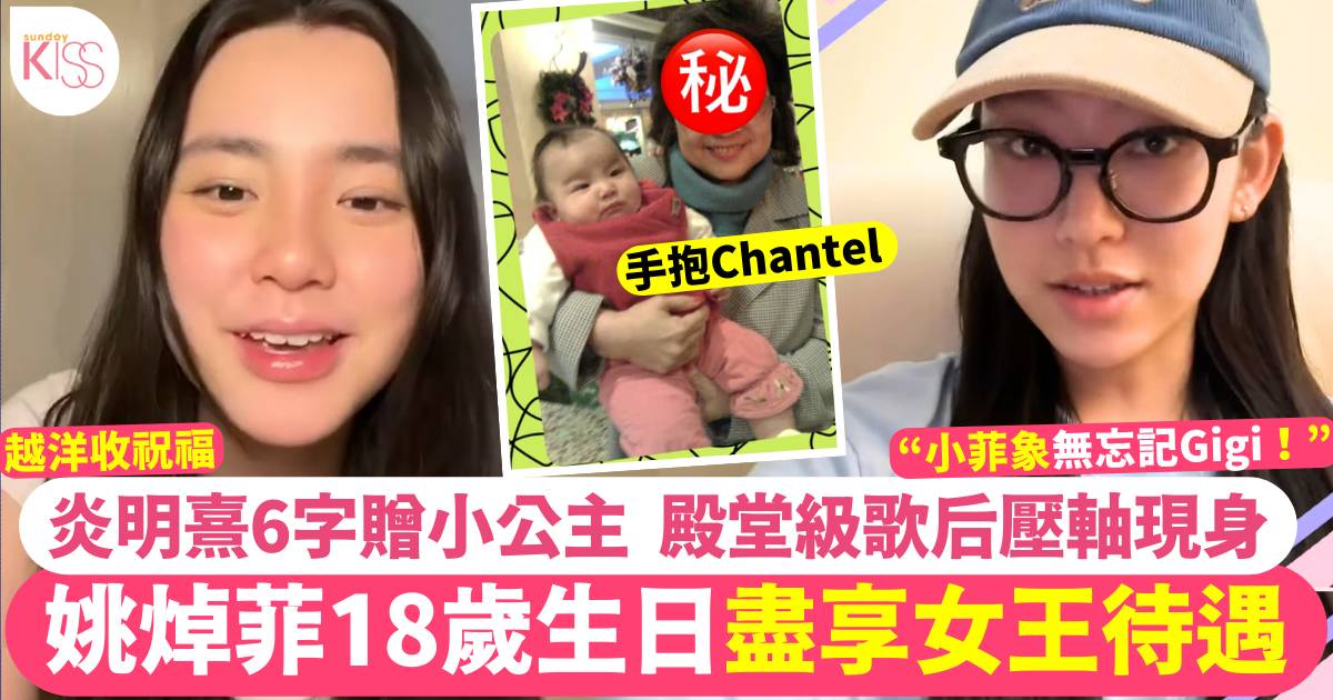 姚焯菲18歲生日變女王 「小菲象」邀炎明熹拍片送6字祝福