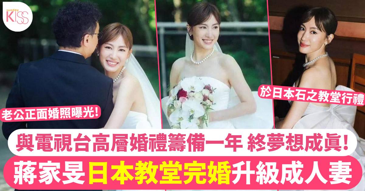 蔣家旻日本石之教堂完婚！甜蜜升級做人妻 疫情後首次公開婚禮現場