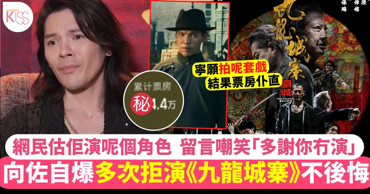 向佐自爆多次拒演《九龍城寨》 堅稱不後悔 網民：多謝你冇拍