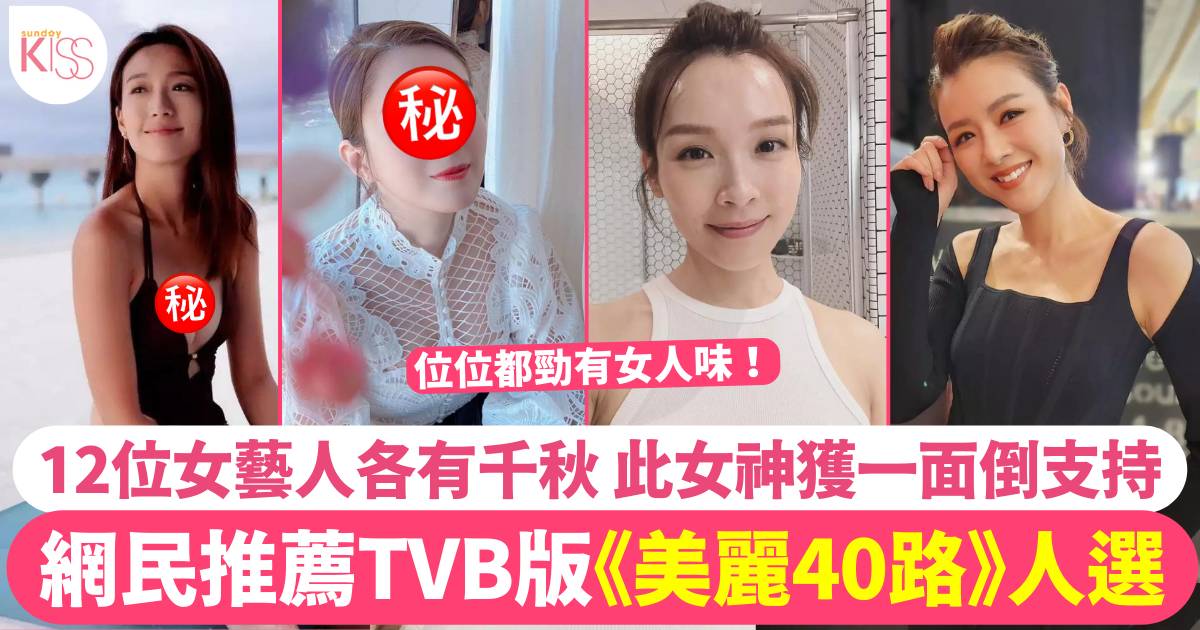 網民推薦TVB版《美麗40路》12位參加人選！此女神獲一面倒支持