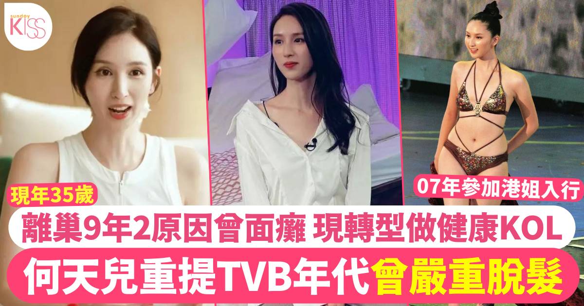 何天兒重提TVB年代曾因1事致嚴重脫髮  離巢9年曾面癱現轉型做健康KOL