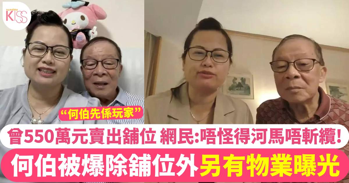 何伯除舖位外另有物業曝光  網民驚嘆：唔怪得河馬唔斬纜！