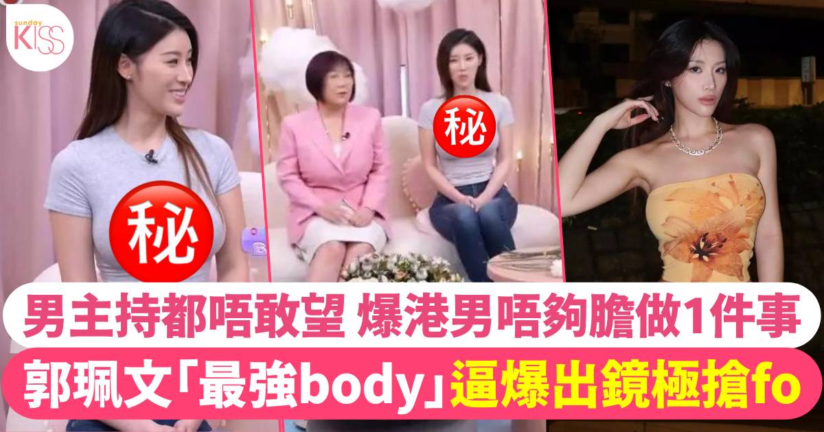 郭珮文「最強body」逼爆出鏡極搶fo 超強實力男主持唔敢望！