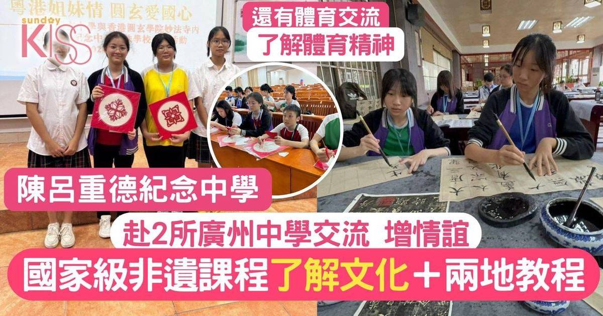 交流團訪廣州2校增情誼＋文化 陳呂重德中學學生體驗當地體藝教程