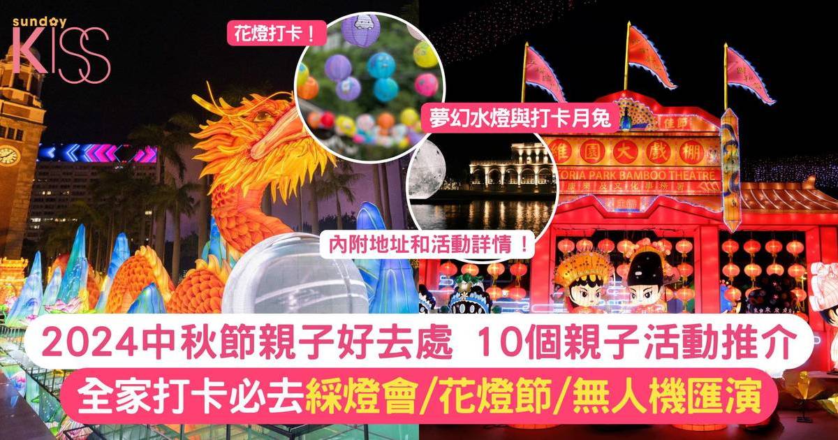 2024中秋節親子好去處｜全家一起打卡 10個適合小朋友的中秋活動