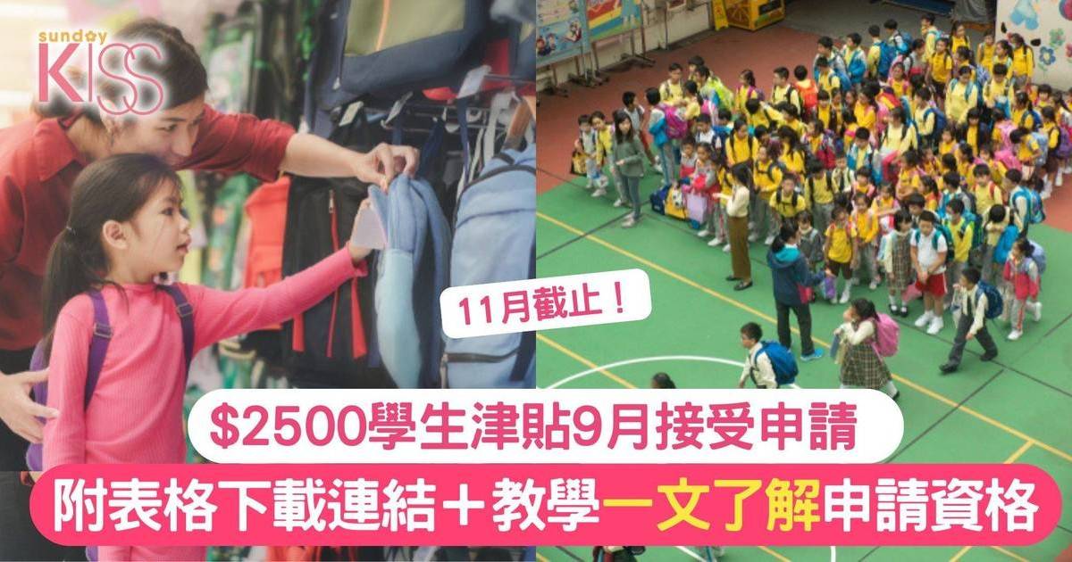 學生津貼2024/25｜9月中申請 2500元登記教學+資格