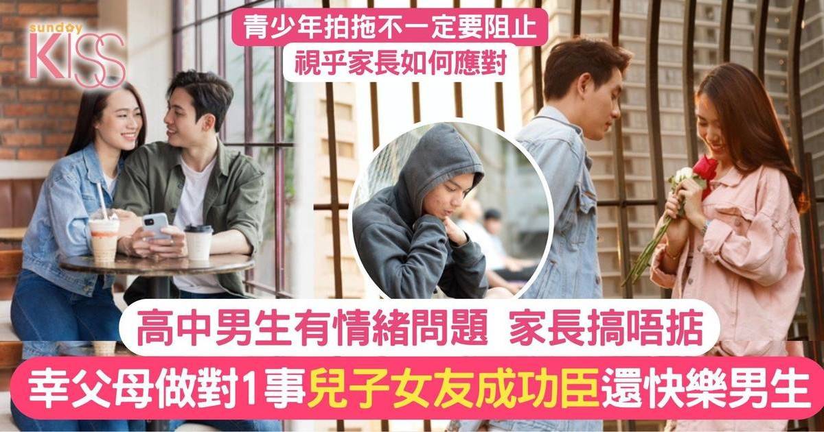 中學生拍拖非壞事 1招推動青少年心理健康 高中男生精神康復靠女友