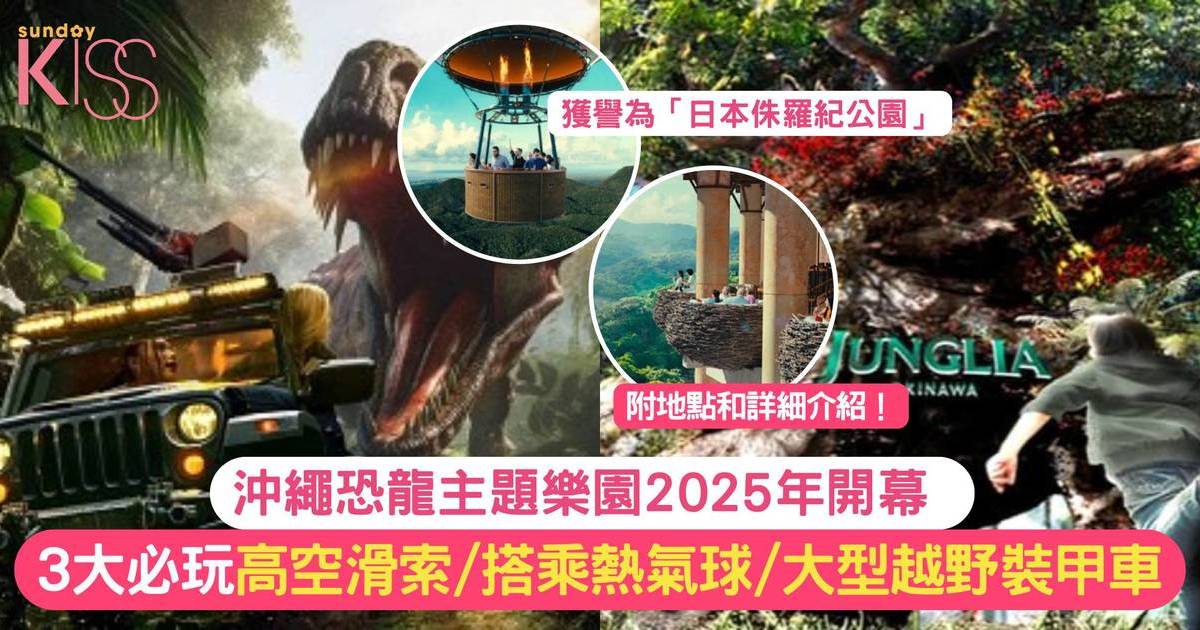 日本親子好去處 | 恐龍主題樂園JUNGLIA 2025年開幕 必去日本版侏羅紀公園