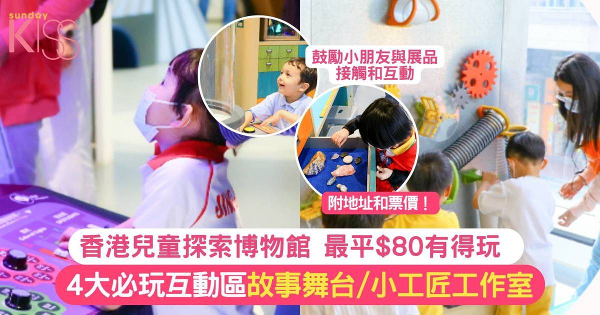 香港兒童探索博物館 | 親子必玩4大互動區 最平$80有得玩