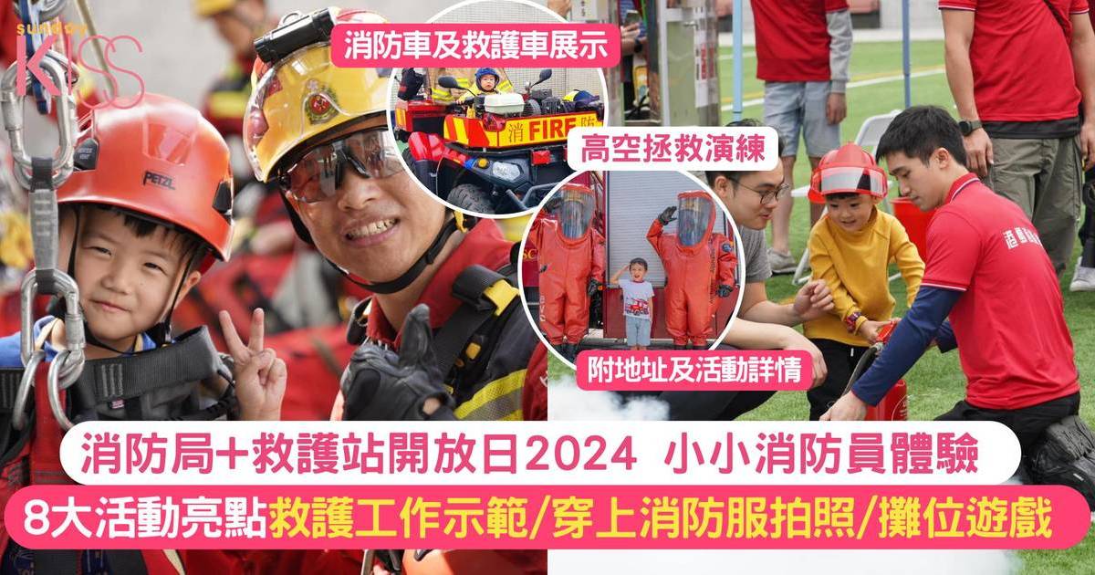 消防局+救護站開放日2024