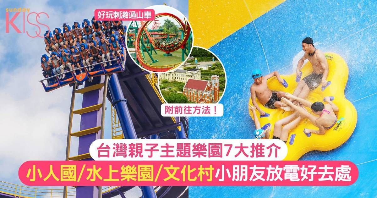 台灣親子主題樂園