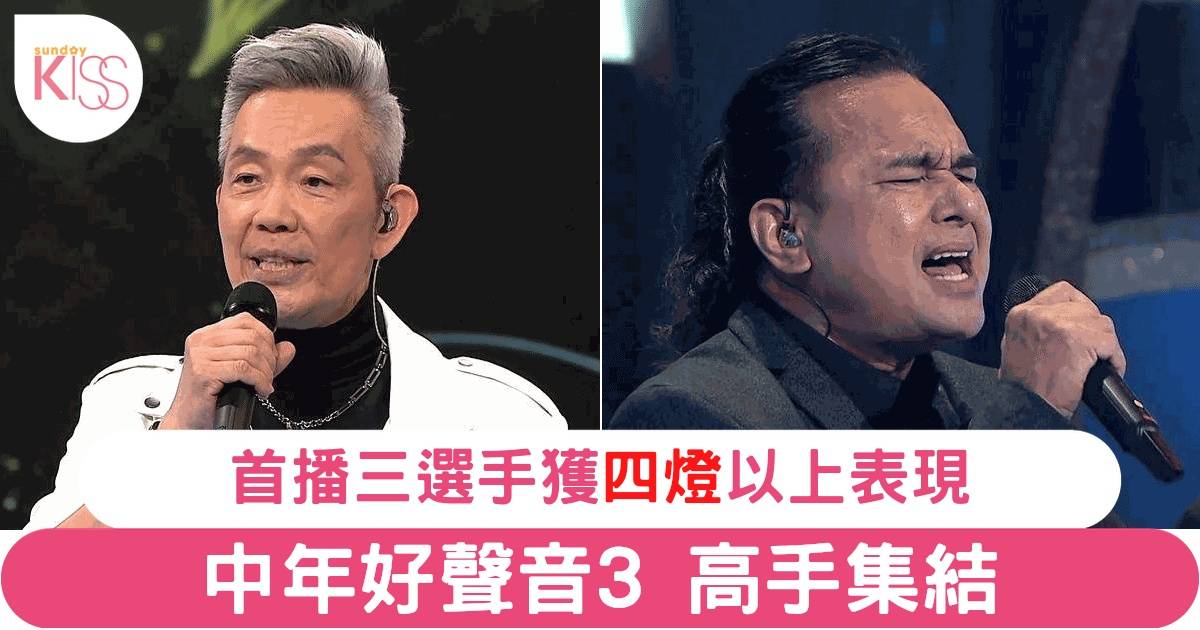 《中年好聲音3》新馬區選手驚艷全場！五燈選手誕生引爆話題