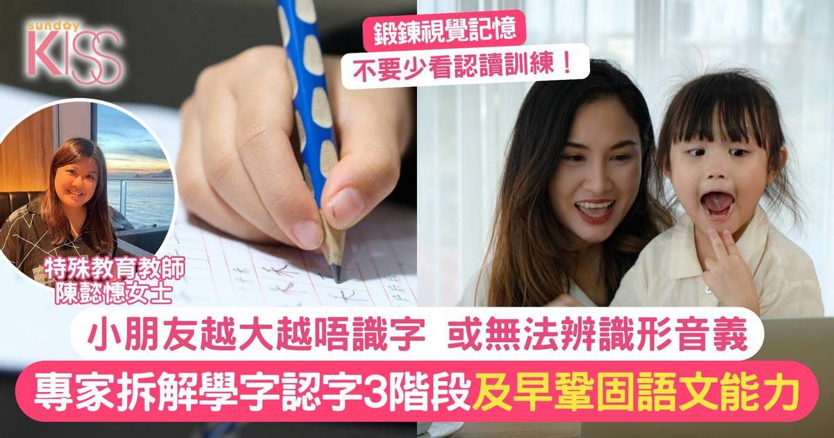 小朋友越大越唔識字？專家拆解認字3階段辨識形音義 及早鞏固語文能力