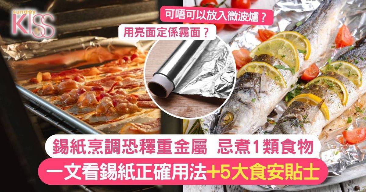 錫紙用亮面定係霧面？解錫紙正確用法/忌煮1類食物+5大食安貼士