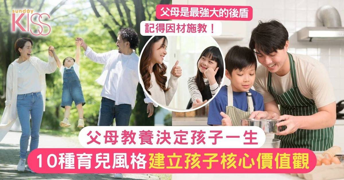 父母教養決定孩子一生！10種育兒建核心價值觀 怎樣陪伴孩子成長最好？