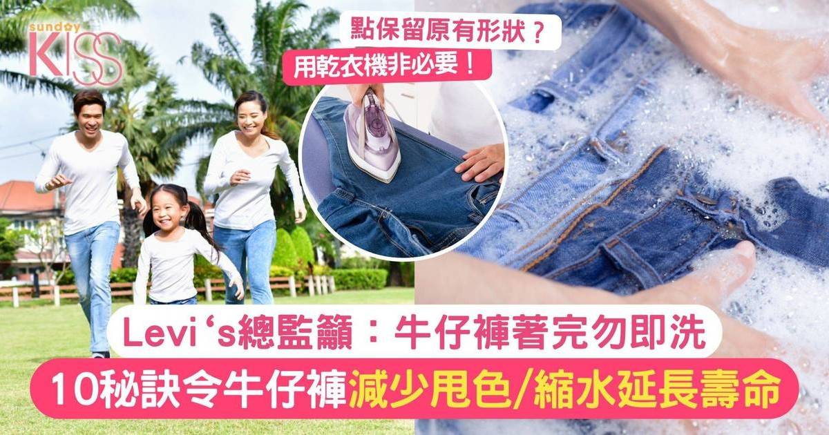 Levi’s總監籲：牛仔褲著完勿即洗！5秘訣令牛仔褲防甩色/縮水 延長壽命