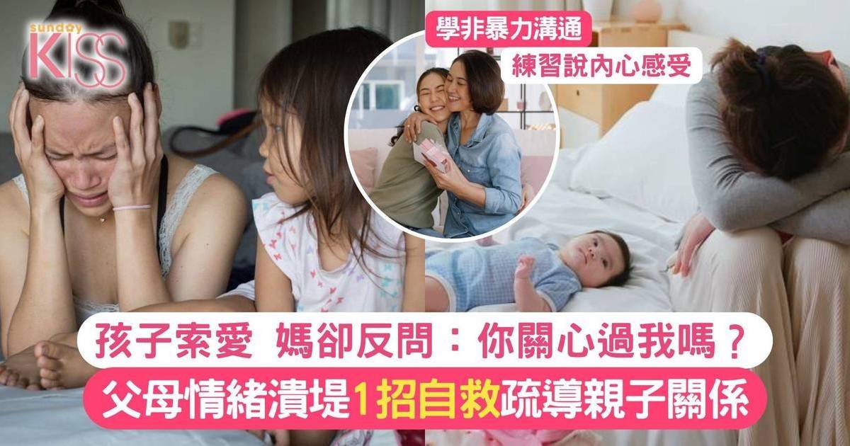 孩子索愛 媽卻反問：你關心過我嗎？父母情緒潰堤 1招自救疏導親子關係