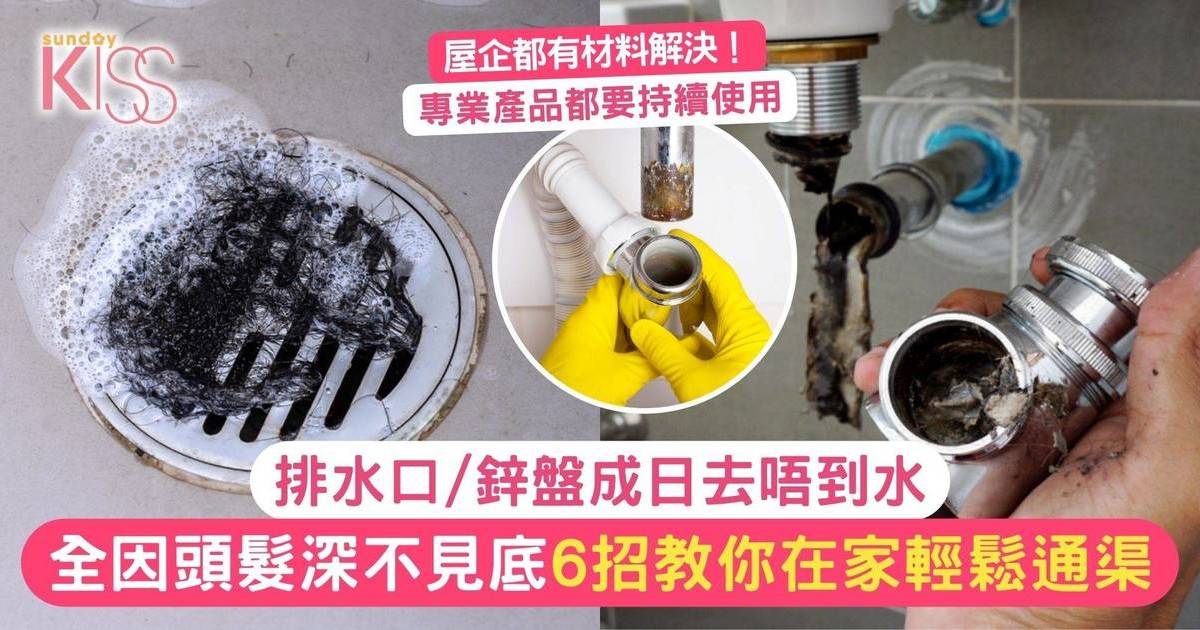 排水口/鋅盤成日去唔到水？全因頭髮深不見底！6招教你在家輕鬆通渠