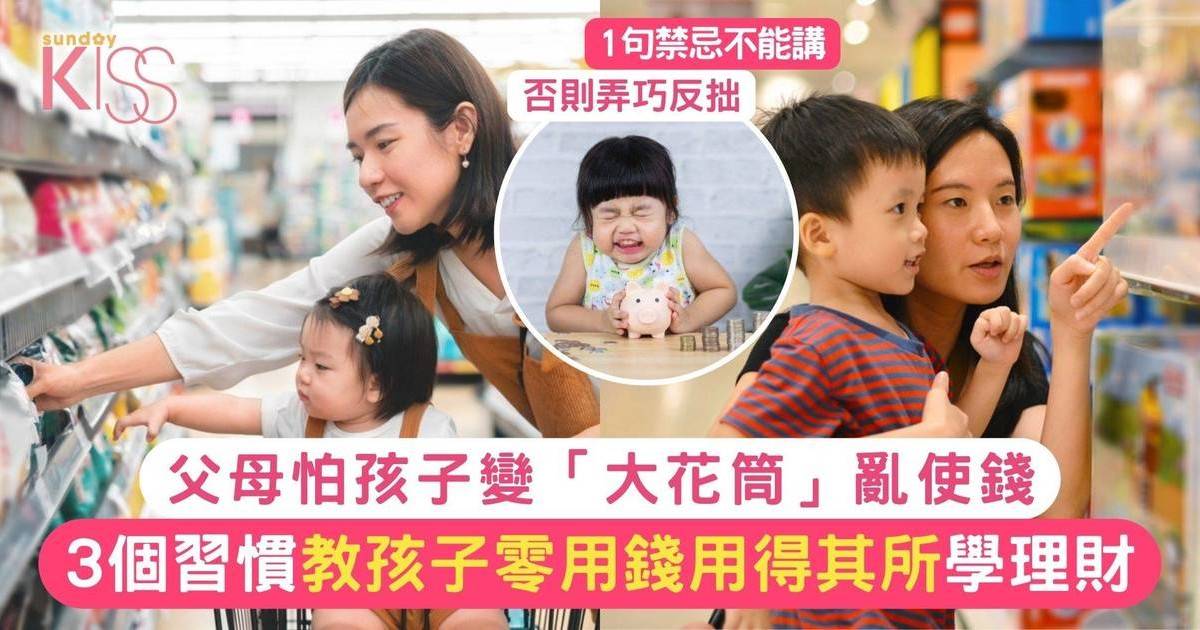 孩子理財由日常生活入手！把握3個生活情境 利是錢用得其所！