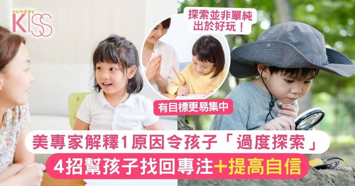 孩子注意力不足？專家解釋1原因令孩子「過度探索」 4招幫孩子找回專注