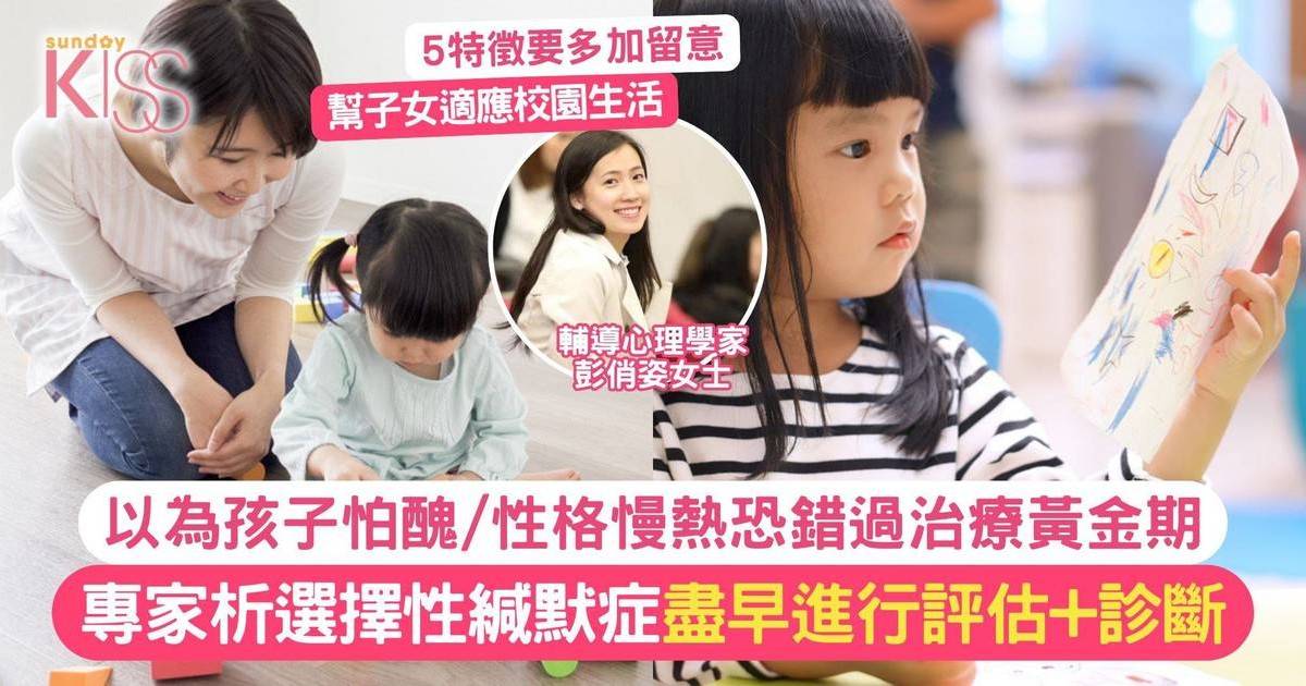 選擇性緘默症｜孩子有口難言？專家析選擇性緘默症 5特徵要多留意+盡早診斷