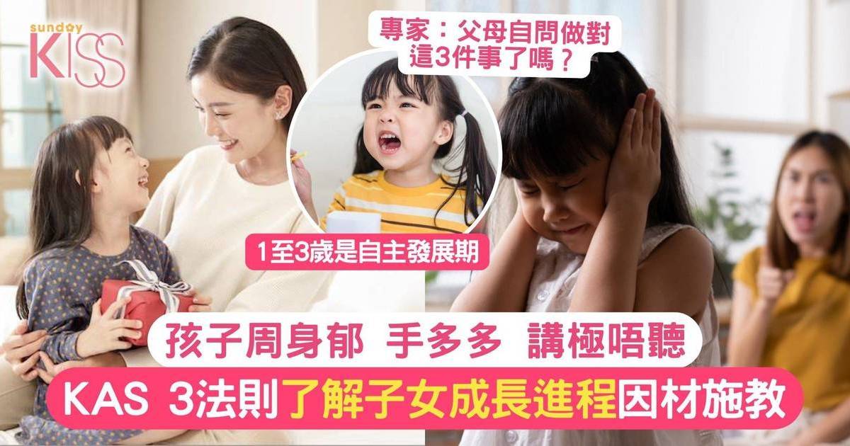 小孩唔聽話好難教要認識KAS3法則！專家：父母自問做對這3件事了嗎？