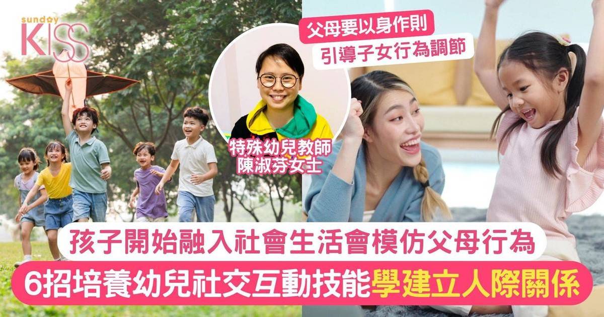 孩子融入社會生活會模仿父母行為！專家教6貼士培養幼兒社交互動技能