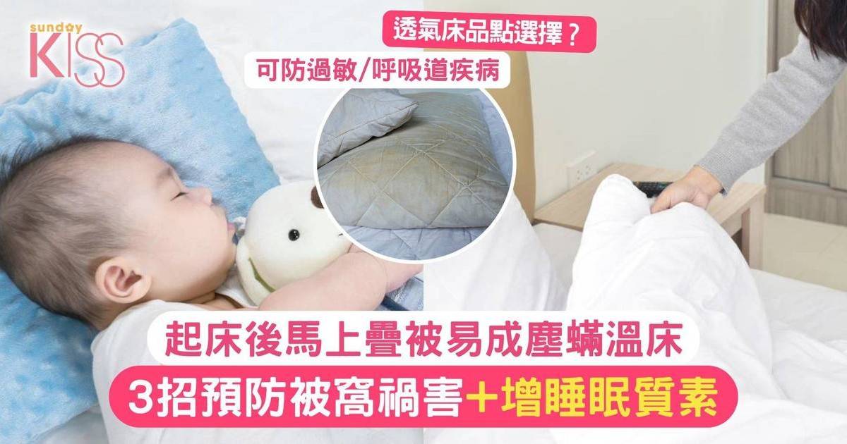 起床後馬上疊被易成塵蟎溫床！3招預防被窩禍害+增睡眠質素