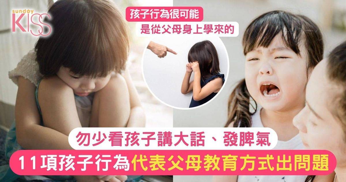 11項孩子行為代表父母教養方式出問題 勿少看孩子講大話、發脾氣