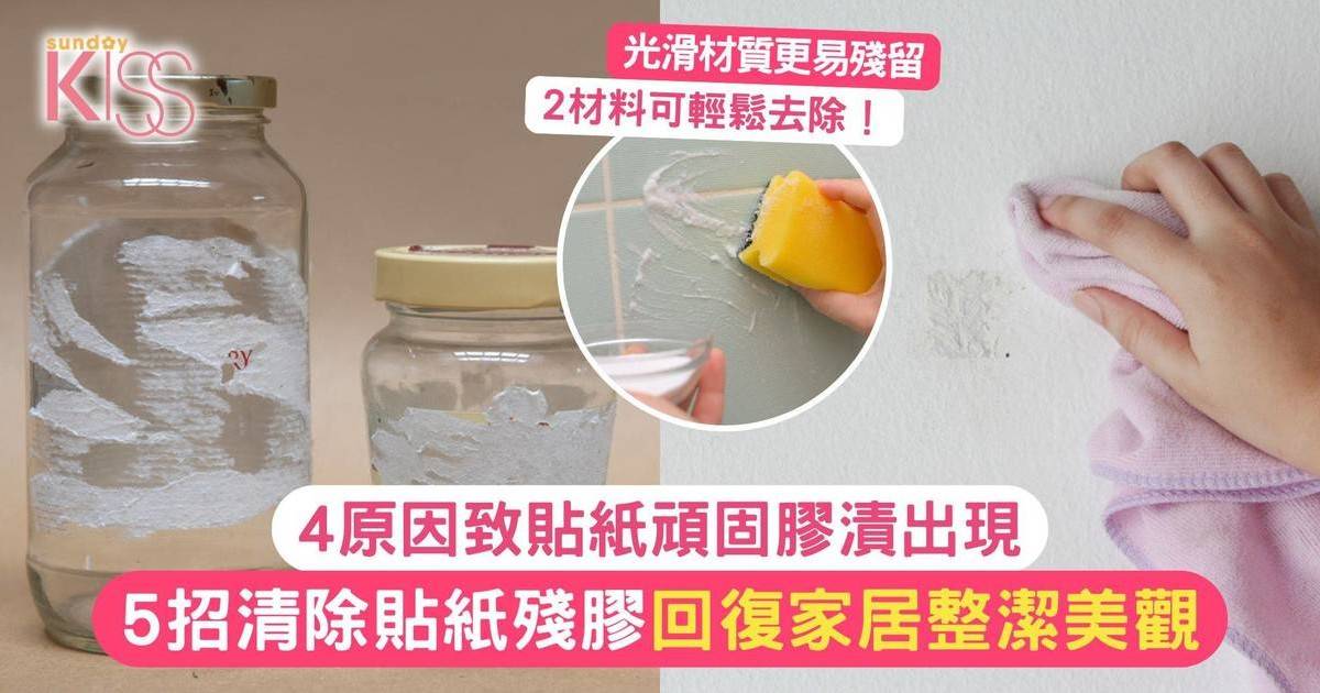 光滑材質等4原因更易殘留頑固膠漬！5招清理貼紙殘膠回復美觀