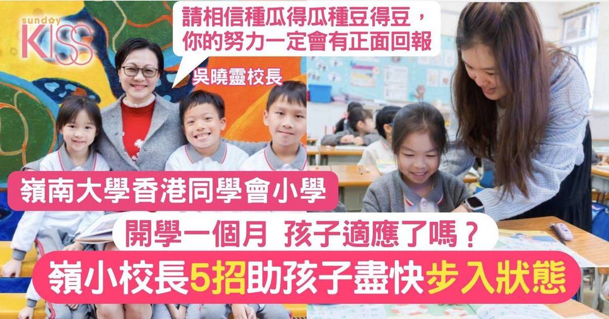 孩子適應力｜上學一個月，你的孩子適應了嗎？嶺小校長教5招讓孩子步入狀態