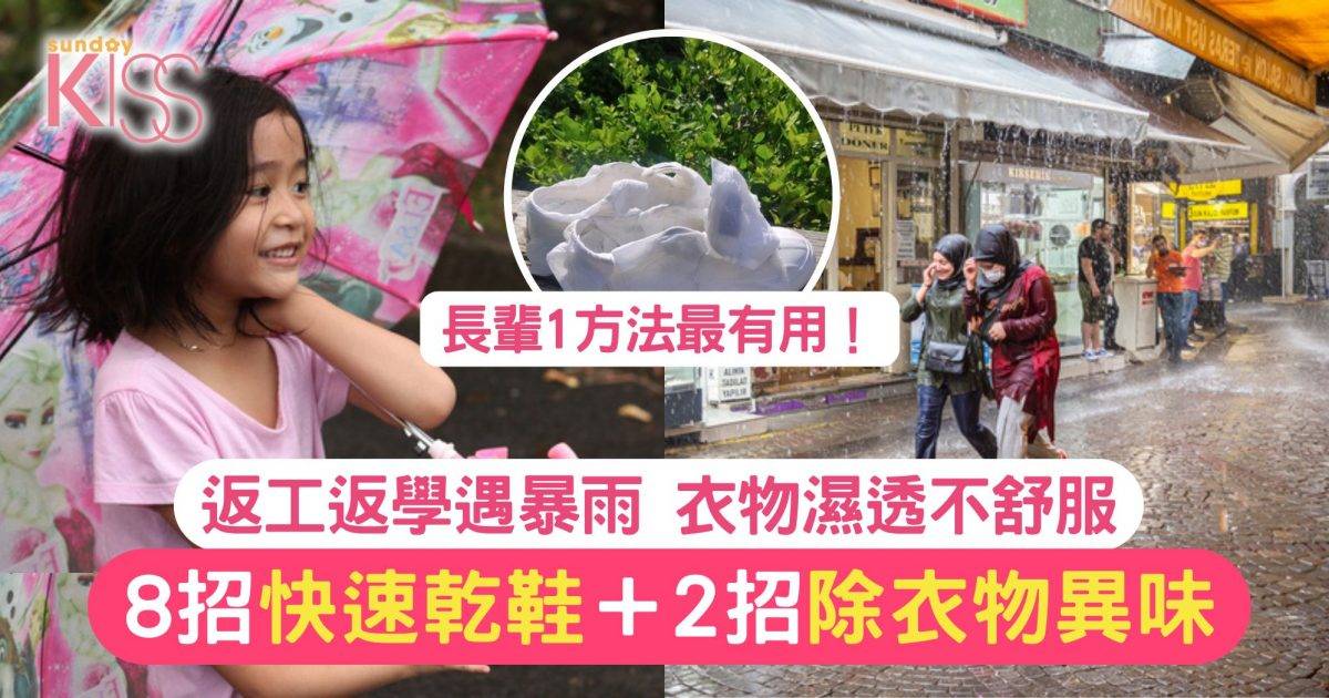 暴雨天乾衣攻略｜暴雨返工返學濕透 8招快速乾鞋法+2招去除衣服異味