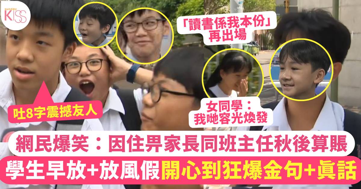 颱風摩羯｜學生放風假開心到狂爆金句真話 網民：因住畀家長同老師秋後算賬