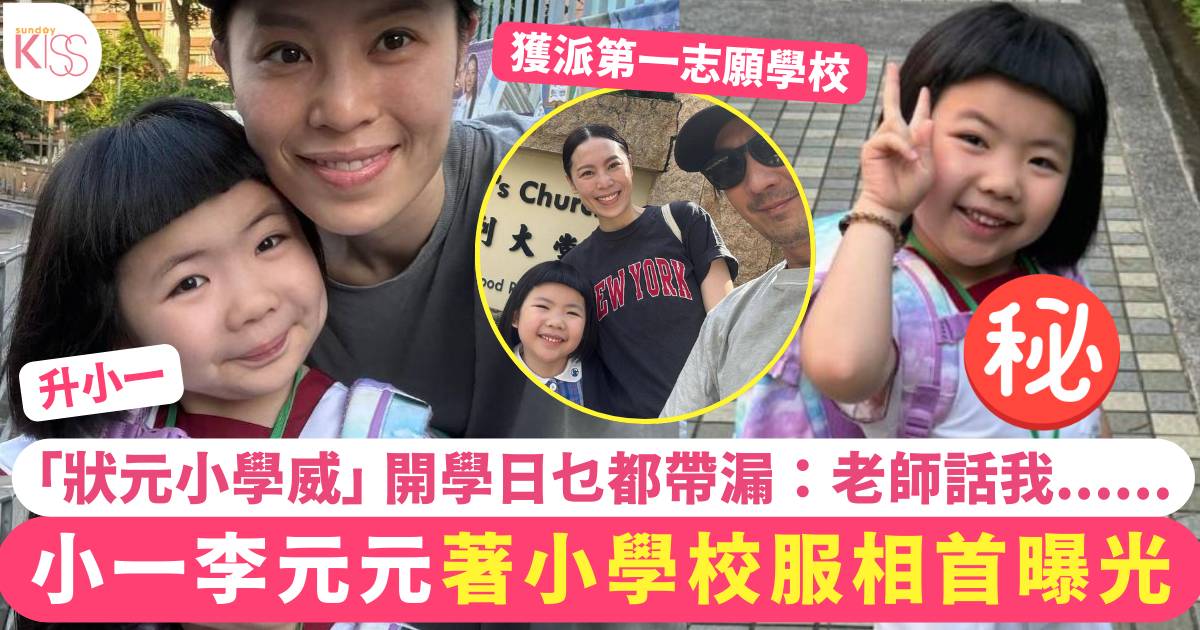 6歲李元元著小學校服相首曝光 開學日乜都帶漏 網民：狀元小學威