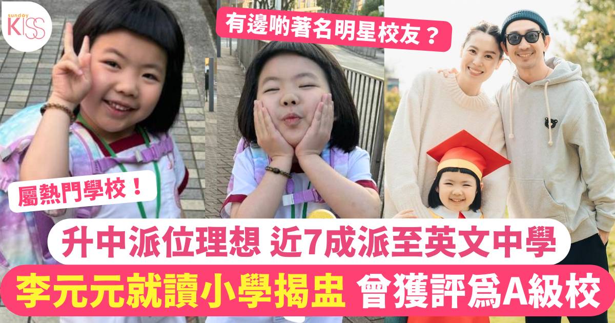 李元元就讀小學揭盅 升中派位理想  近7成派至英文中學 曾獲評為A級學校