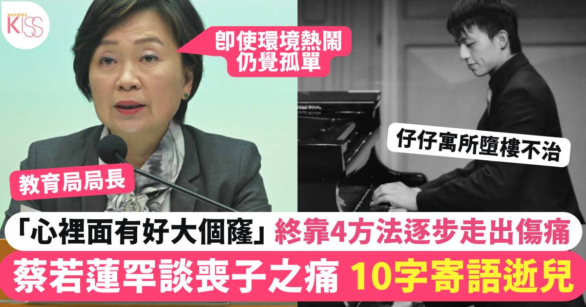 教育局局長蔡若蓮罕談喪子之痛「心裡面有好大個窿」10字寄語逝兒