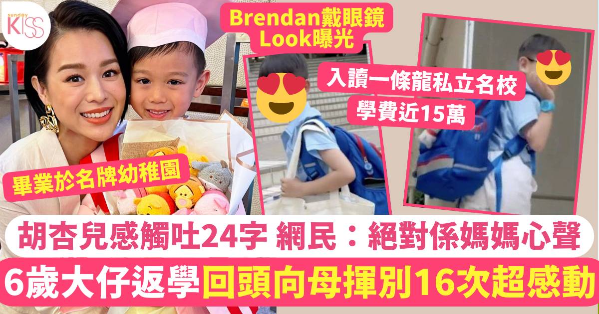 胡杏兒6歲仔讀著名私立學校 返學回頭揮別16次 感觸發文 網民：係媽媽心聲