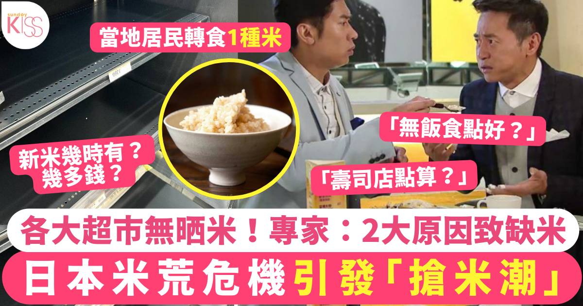 日本米荒危機爆搶米潮 超市空晒架！專家揭2原因致缺米 當地人轉食1種米