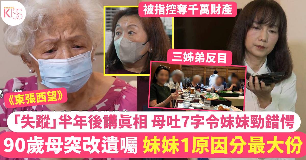 東張西望｜90歲母突改遺囑 妹妹1原因佔最多 半年後講真相 母吐7字勁錯愕