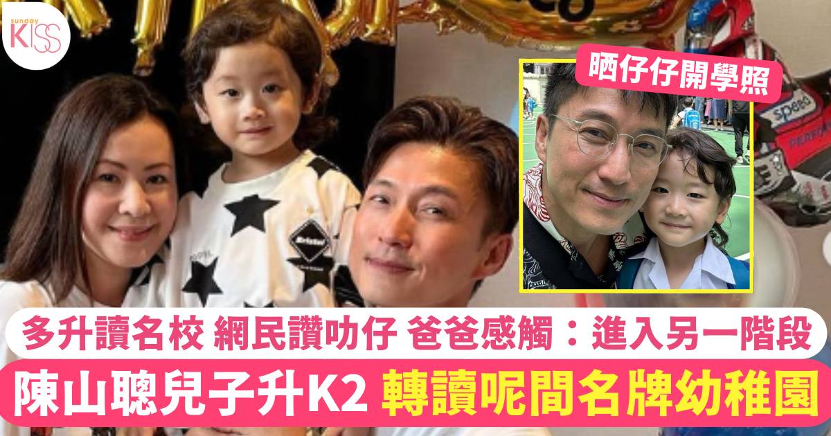 陳山聰4歲兒子升K2 轉讀名牌幼稚園 多升讀名校 網民讚叻仔