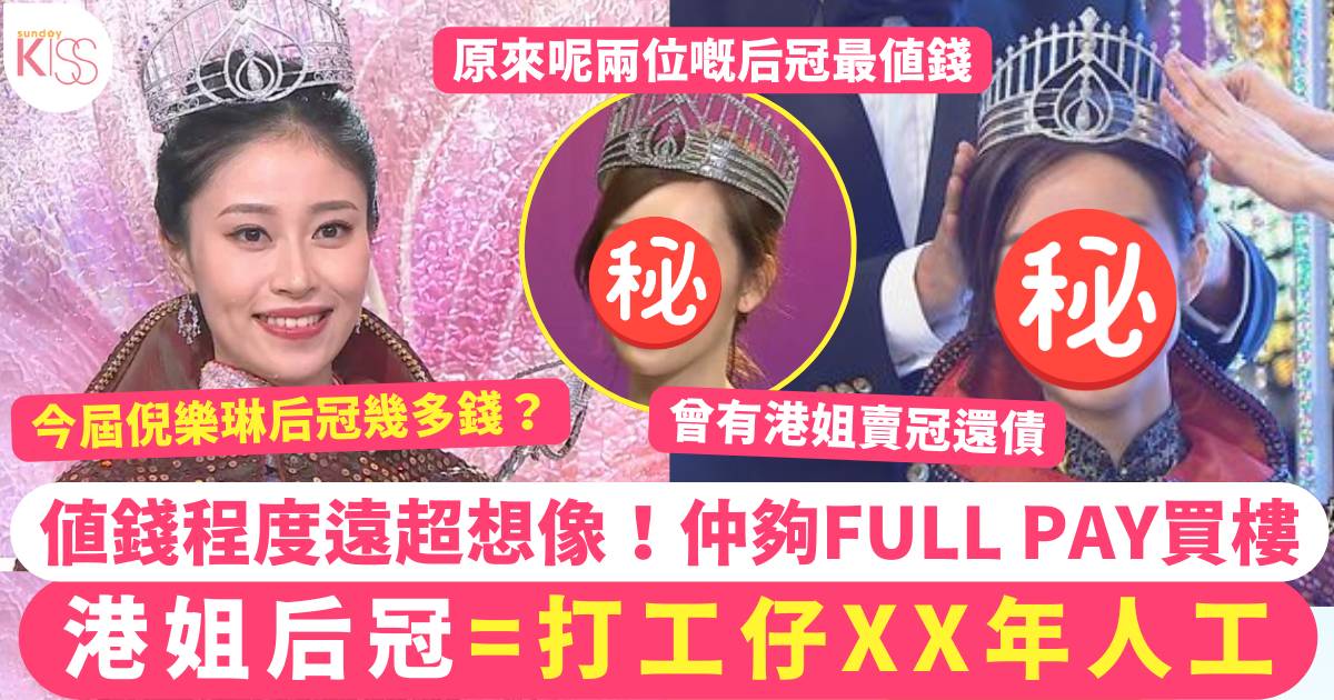 香港小姐2024｜港姐后冠值錢到夠Full Pay買樓 等於打工仔XX年人工