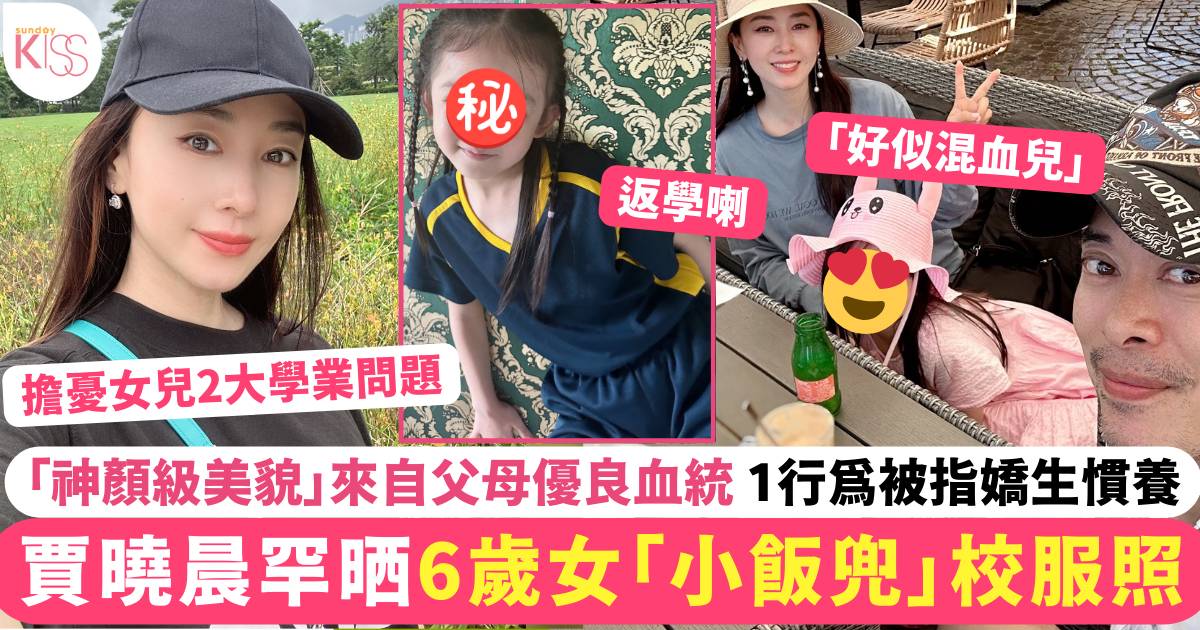 賈曉晨6歲女「小飯兜」校服照曝光 美貌遺傳父母優良血統 1行為被指嬌生慣養