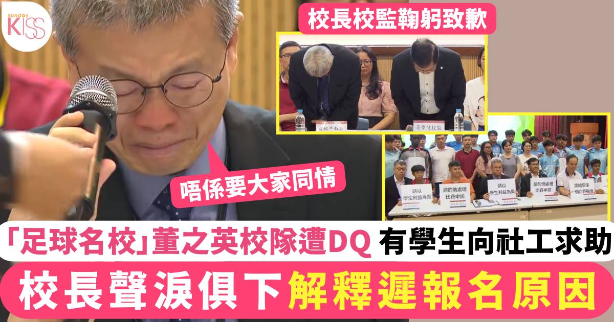 董之英｜「足球名校」校隊遭DQ 校長落淚解釋遲報名原因 有學生向社工求助