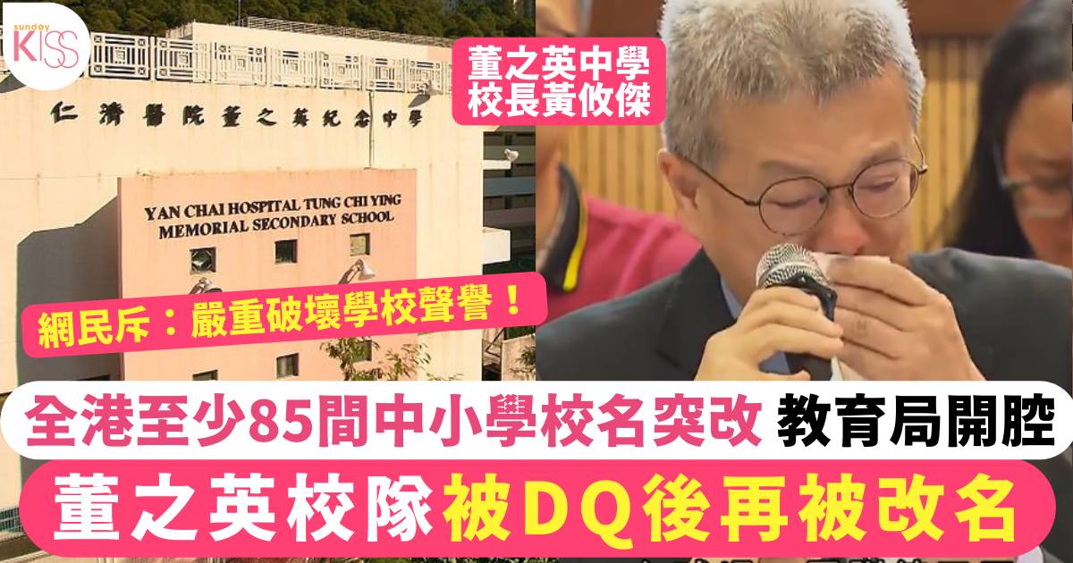 董之英｜足球校隊被DQ後再被改名 全港至少85間中小學中招 教育局開腔