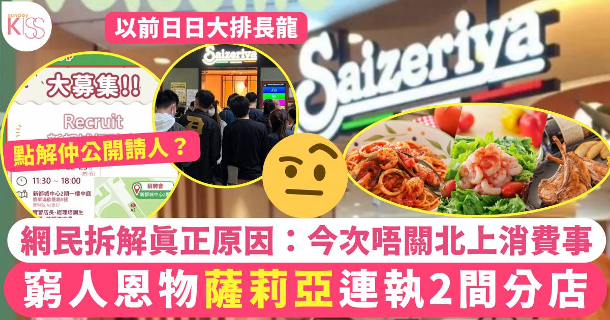 薩莉亞連鎖餐廳兩間分店結業 網民拆解真正原因：今次唔關北上消費事