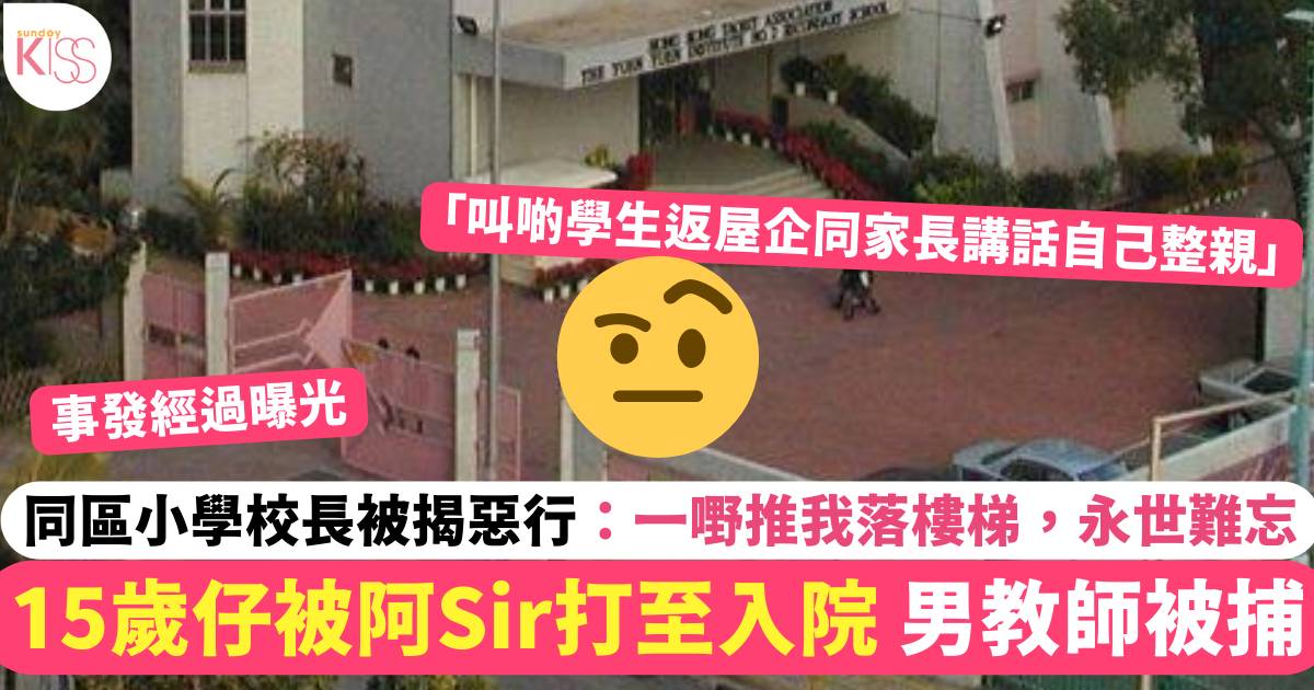 15歲仔被阿Sir打至入院 男教師被捕 同區小學校長被揭種種惡行