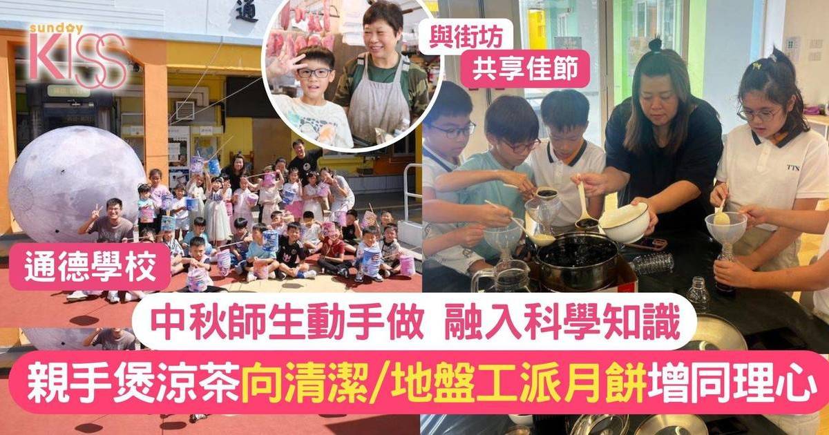 中秋節孩子親自煲涼茶 送愛予清潔和地盤工人 培育孩子同理心